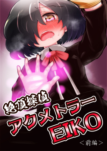 Zecchou Tantei Acmetrer EIKO: Zenpen cover