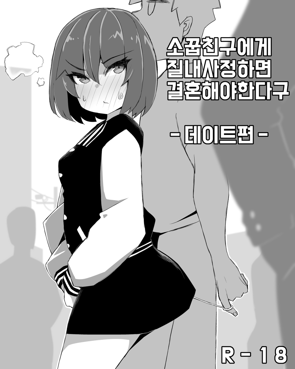 소꿉친구에게 질내사정하면 결혼해야 한다구-데이트편- page 1 full