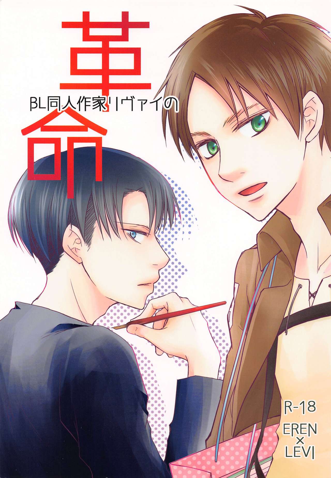 BL Doujin Sakka Levi no Kakumei page 1 full