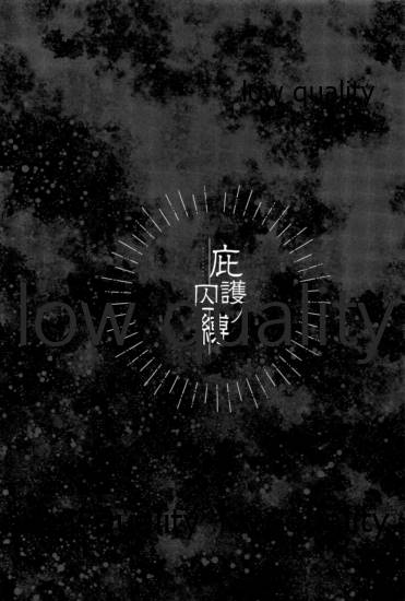 庇護ノ囚縛 page 3 full