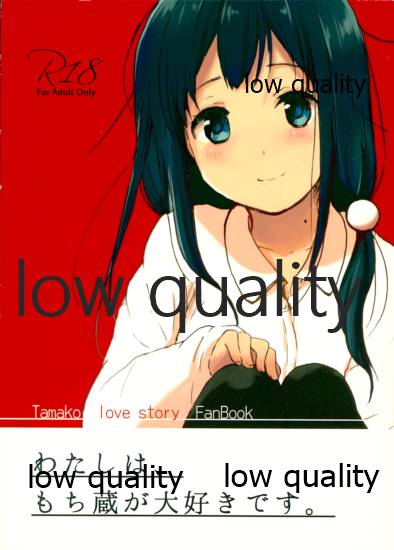 わたしは、もち蔵が大好きです。 page 1 full
