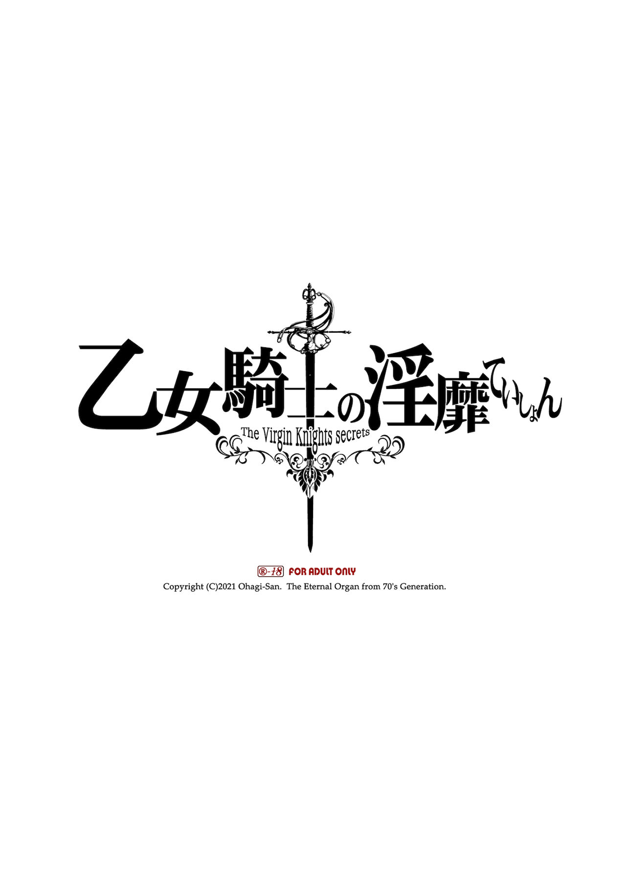 乙女騎士の淫靡ていしょん page 2 full