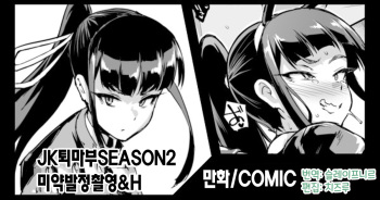『JK退魔部Season2』Newspaper club coverage shooting 新聞部取材撮影編 | 『JK퇴마부 시즌2』 신문부 취재 촬영편 cover
