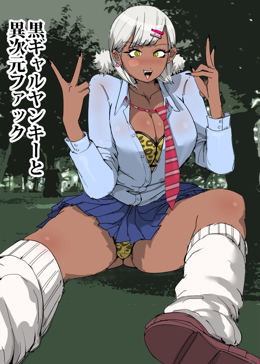 黒ギャルヤンキーと異次元ファック page 1 full
