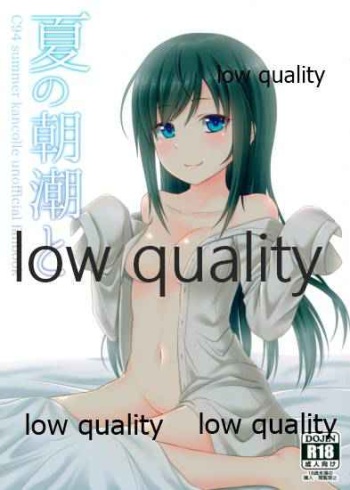 夏の朝潮と cover