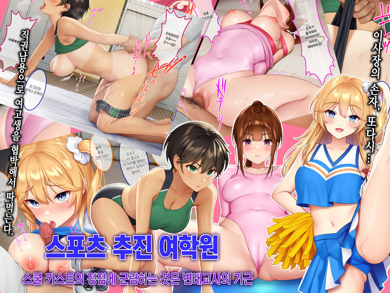 Sports Suishin Jogakuen School Caste no Chouten ni Kunrin suru no wa Hentai Kyoushi no Dekachinpo | 스포츠 추진 여학원 스쿨 카스트의 정점에 군림하는 것은 변태교사의 거근 page 2 full