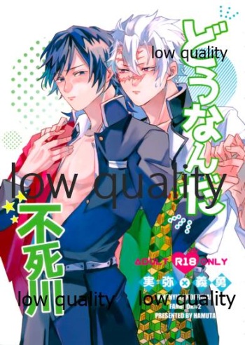 どうなんだ不死川 cover