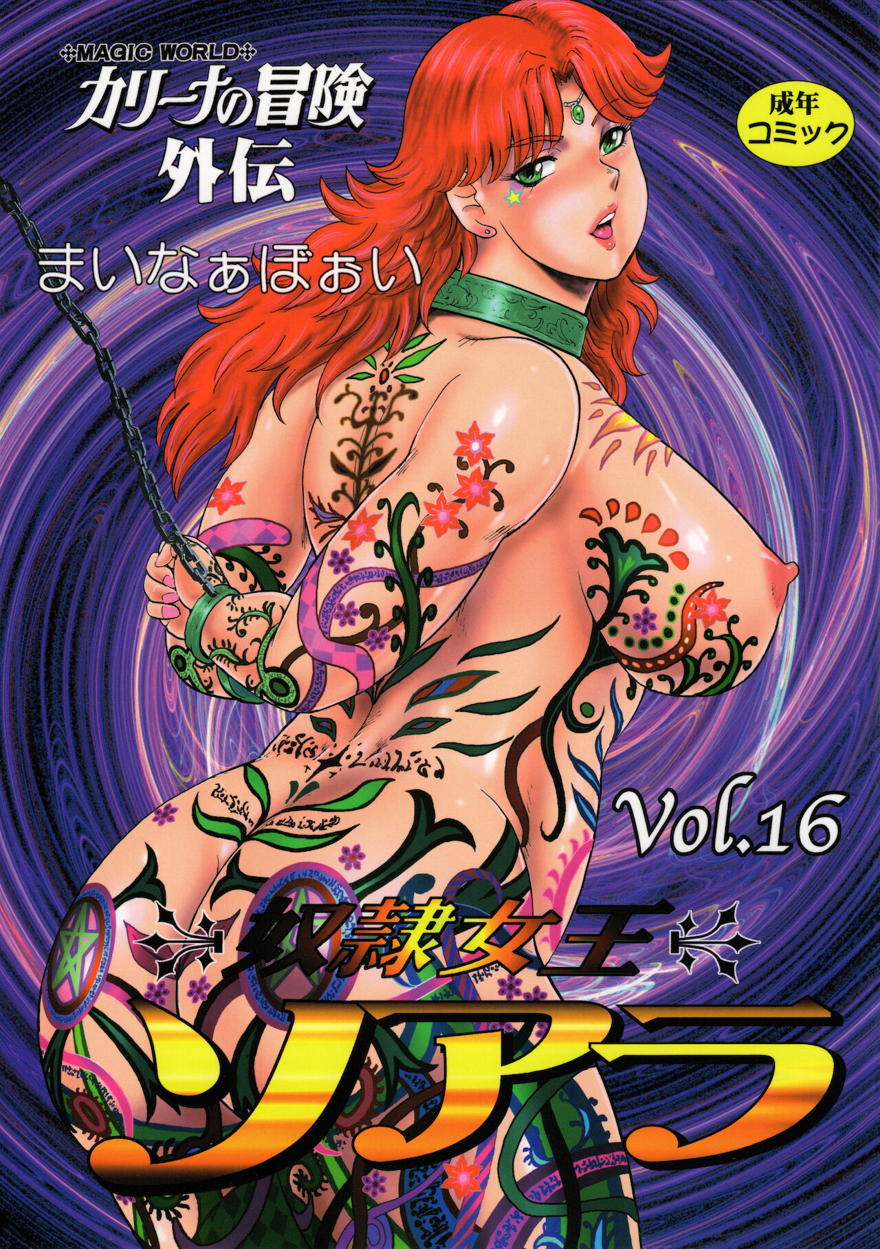 Dorei Joou Soarer Vol. 16 page 1 full