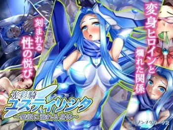 光彩騎ユスティリシタ～愛欲に溺れる身体～ cover
