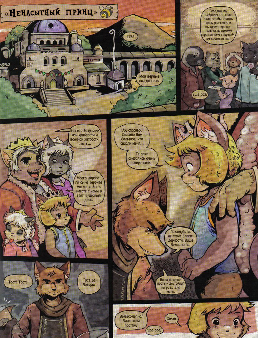 The Insatiable Prince | Ненасытный принц page 1 full
