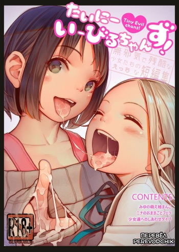Tiny Evil chans! -Mujaki de Zankoku na Shoujo-tachi no Ecchi na Tanpenshuu- cover