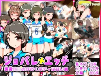 ジョバレエッチ～長身美白の汗だくボディは甘い罠～ cover
