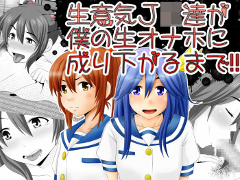 Namaiki JK-tachi ga Boku no Nama Onaho ni Narisagaru made cover