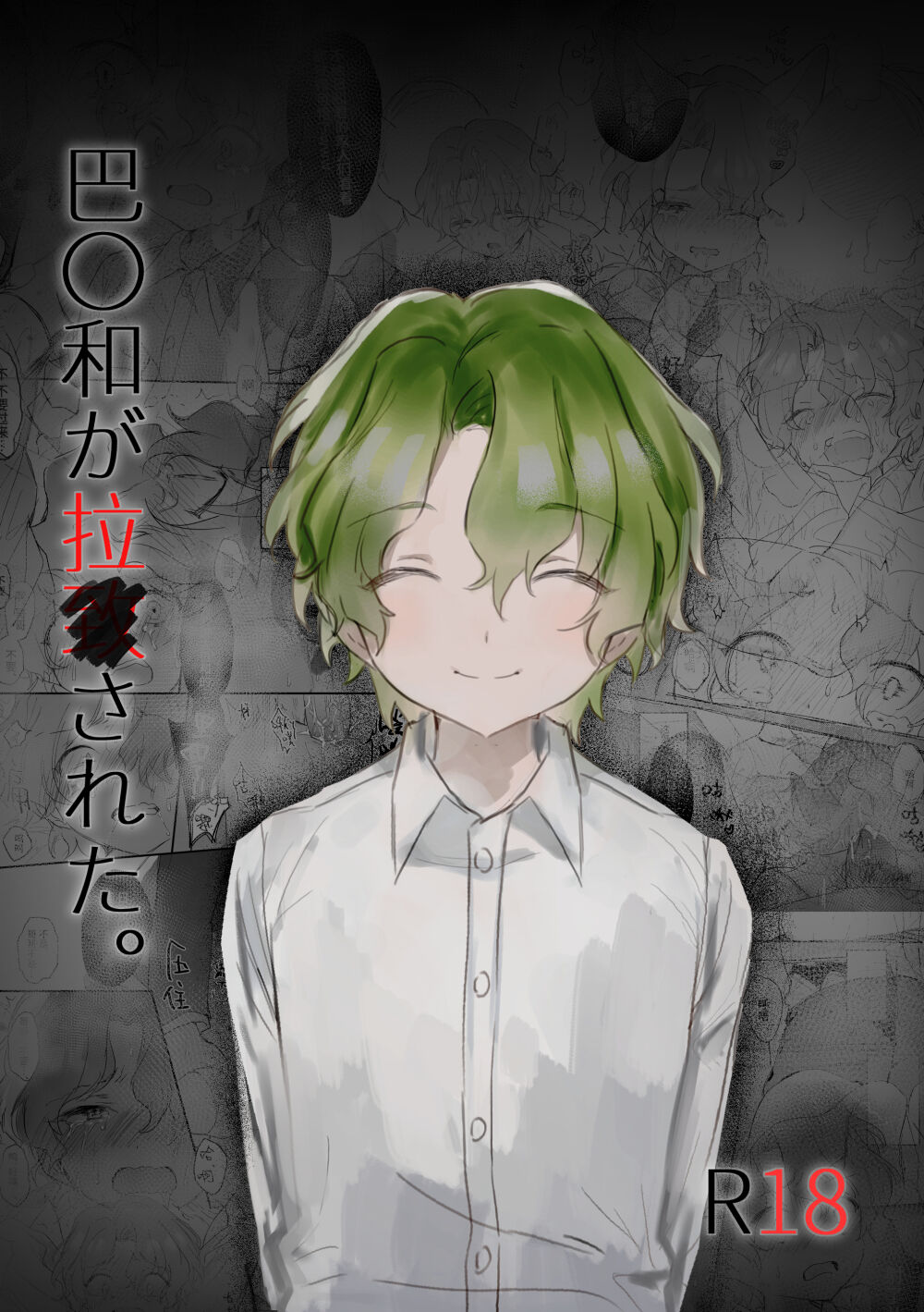 Tomoe 〇yori ga rachi sareta. page 1 full