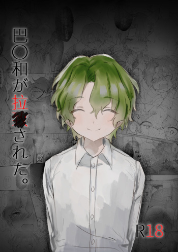Tomoe 〇yori ga rachi sareta. cover