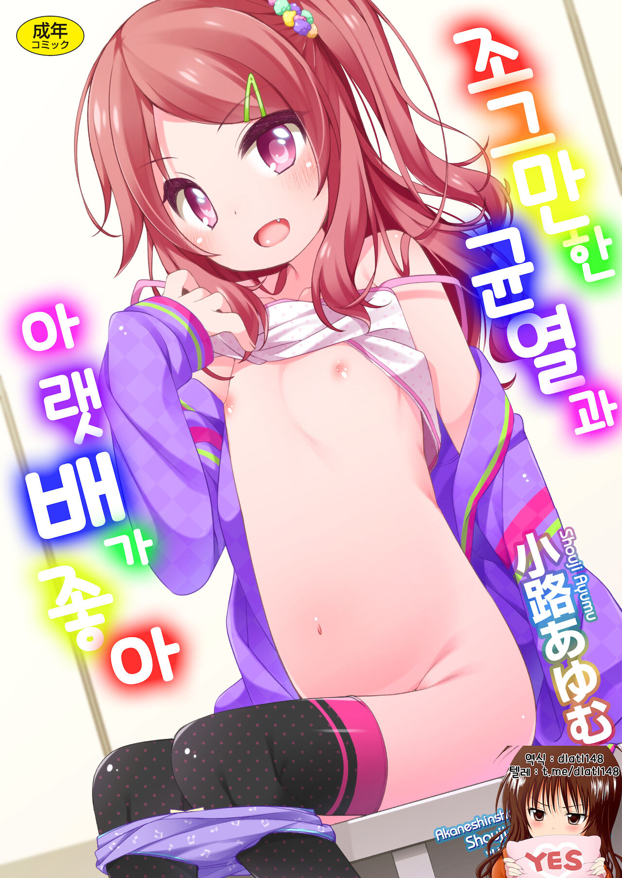Chiccha na Suji to Onaka ga Suki. - We love Tiny Slit and Tummy | 조그만한 균열과 아랫배가 좋아 page 1 full