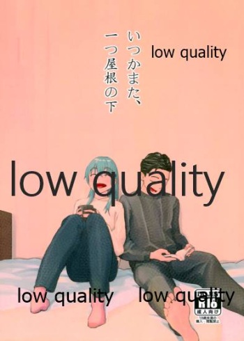 いつかまた、ひとつ屋根の下 cover