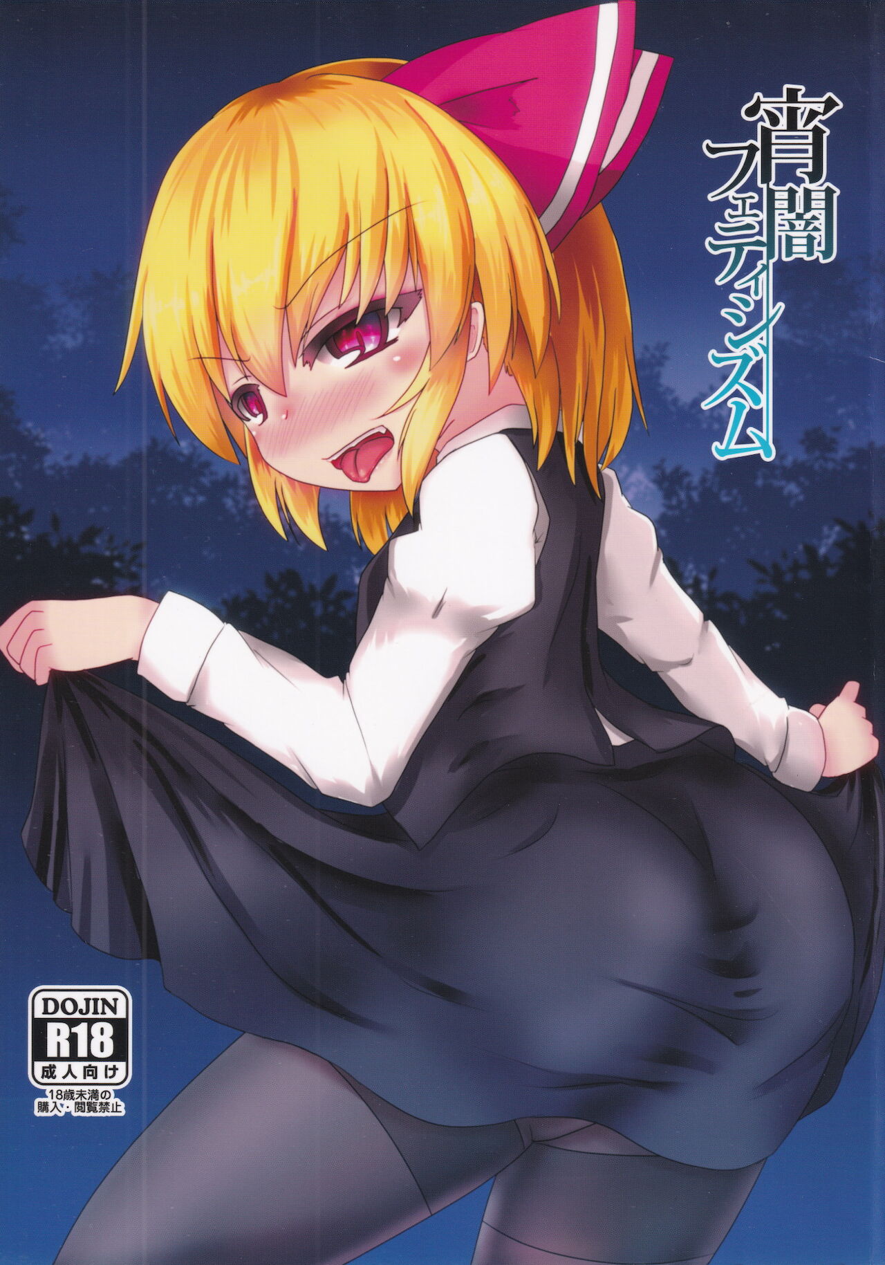 Yoiyami Fetishism page 1 full