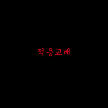 적응교배 cover