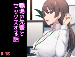 Shokuba no Senpai to Sex