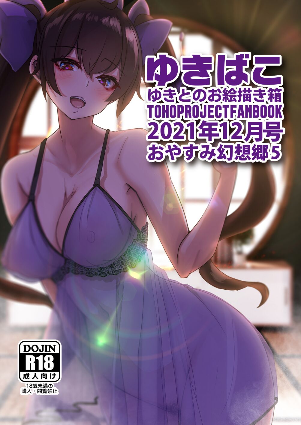 Yukibako - Yukito no Oekakibako 2021-12 Oyasumi Gensoukyou 5 page 1 full