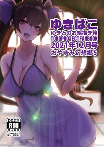 Yukibako - Yukito no Oekakibako 2021-12 Oyasumi Gensoukyou 5 cover