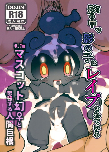Kage no Naka de Kage no Ko wa Reipu sa Rete Iru 0.7m Masukotto Maboroshi ♀ to Dochou Suru Ningen Kyokon cover