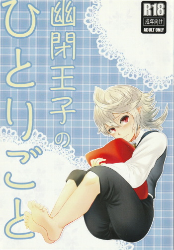 Yuuhei Ouji no Hitorigoto cover