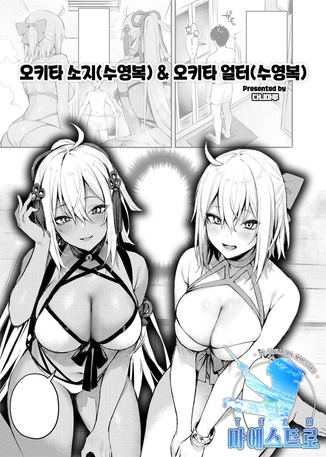 Okita Souji &amp; Okita Alter | 오키타 소지 &amp; 오키타 얼터 page 1 full