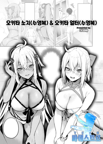 Okita Souji &amp; Okita Alter | 오키타 소지 &amp; 오키타 얼터 cover