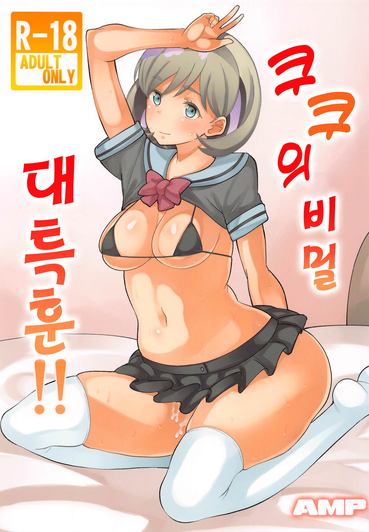 Keke Himitsu no Daitokkun!! | 쿠쿠의 비밀 대특훈 page 1 full