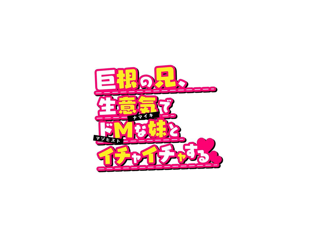 巨根の兄、生意気でドMな妹とイチャイチャする page 2 full