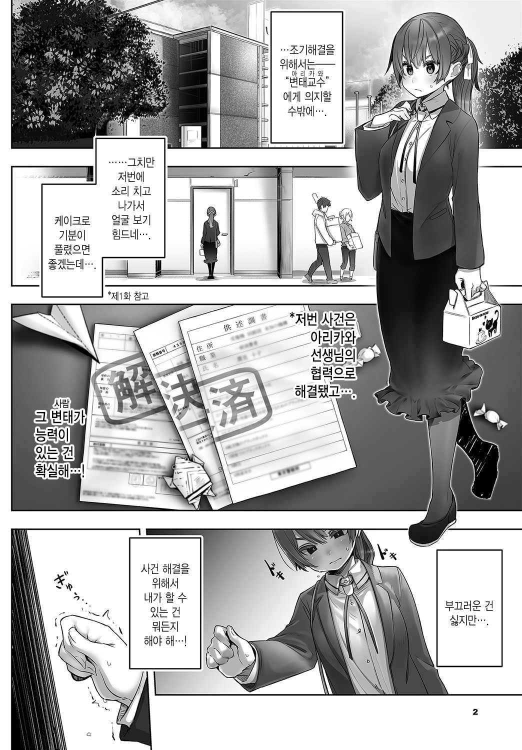 Tokyo Black Box -Do-S Kyoujyu no Nanjiken Report-  Case.2 | 동경 블랙박스 -도S 교수의 난사건 레포트- Case.2 page 3 full
