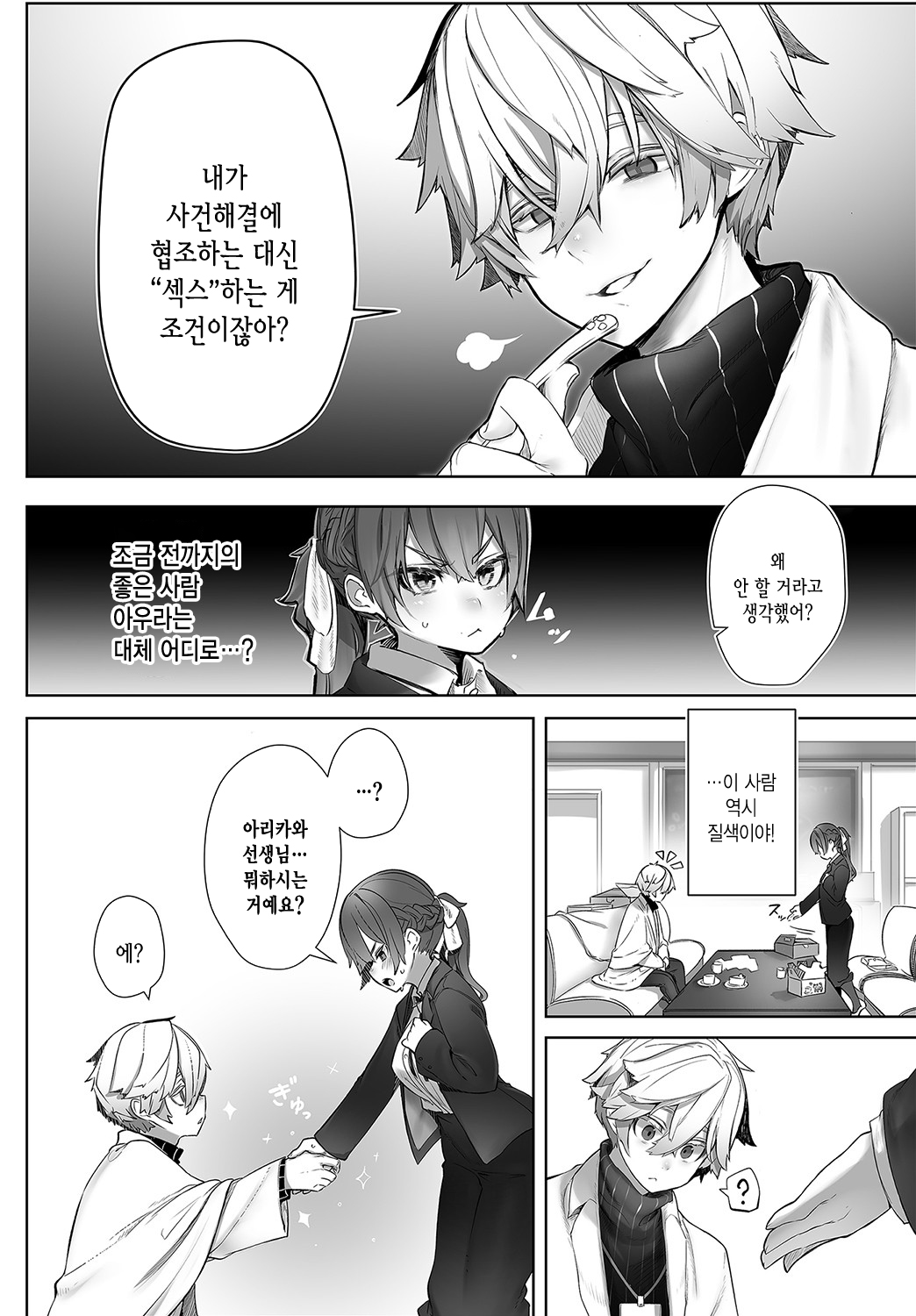Tokyo Black Box -Do-S Kyoujyu no Nanjiken Report-  Case.2 | 동경 블랙박스 -도S 교수의 난사건 레포트- Case.2 page 7 full