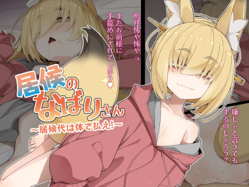 Isoro no Nabarisan ~ Isorodai wa Karada de Harae!~ cover