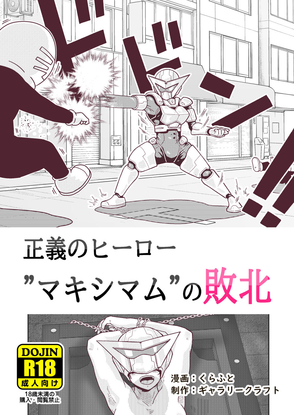 正義のヒーロー"マキシマム"の敗北 page 1 full