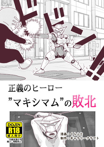 正義のヒーロー"マキシマム"の敗北 cover