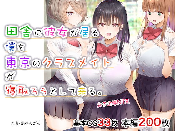 田舎に彼女が居る僕を東京のクラスメイトが寝取ろうとして来る。 page 1 full