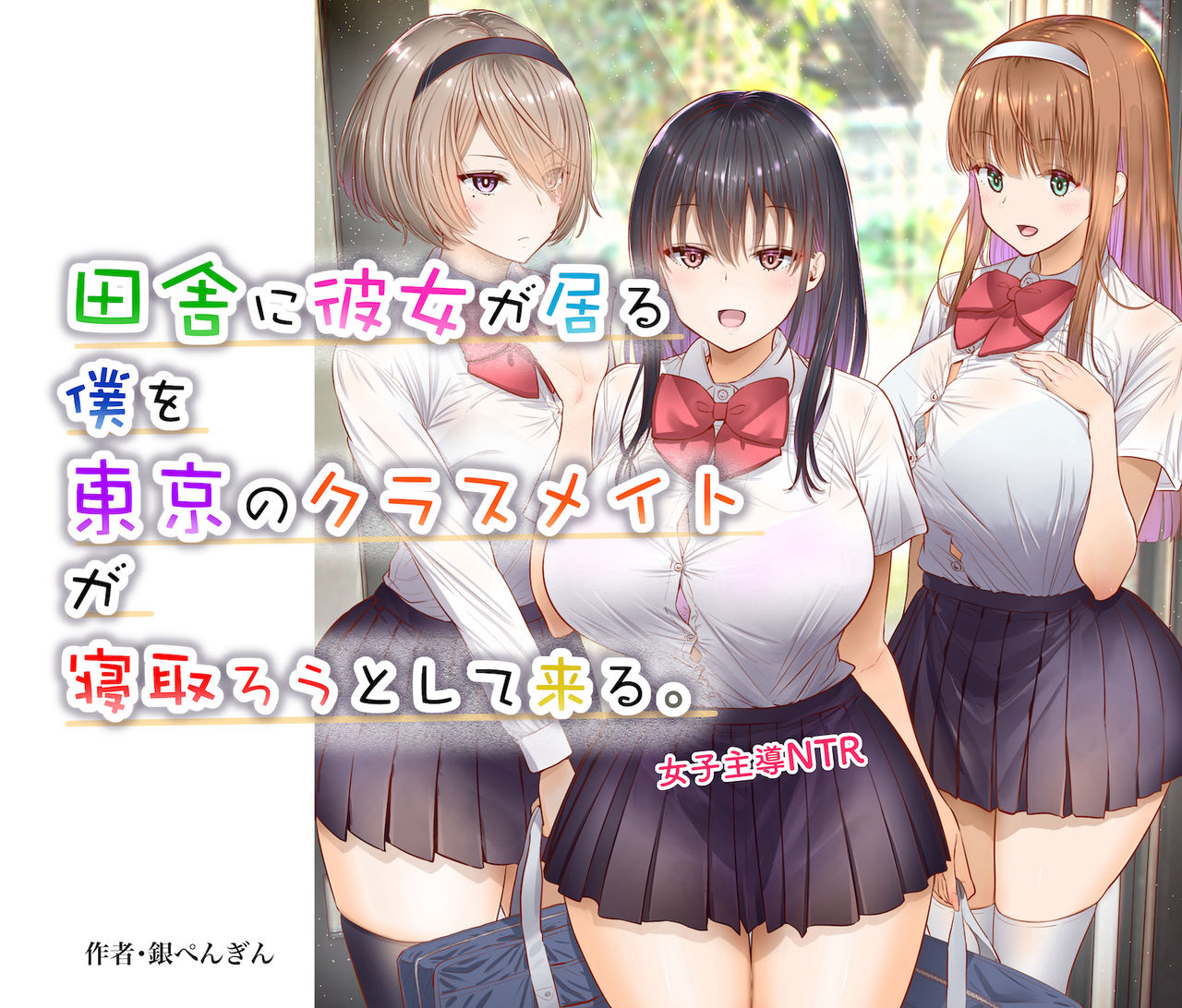 田舎に彼女が居る僕を東京のクラスメイトが寝取ろうとして来る。 page 10 full