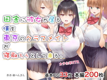 田舎に彼女が居る僕を東京のクラスメイトが寝取ろうとして来る。 cover