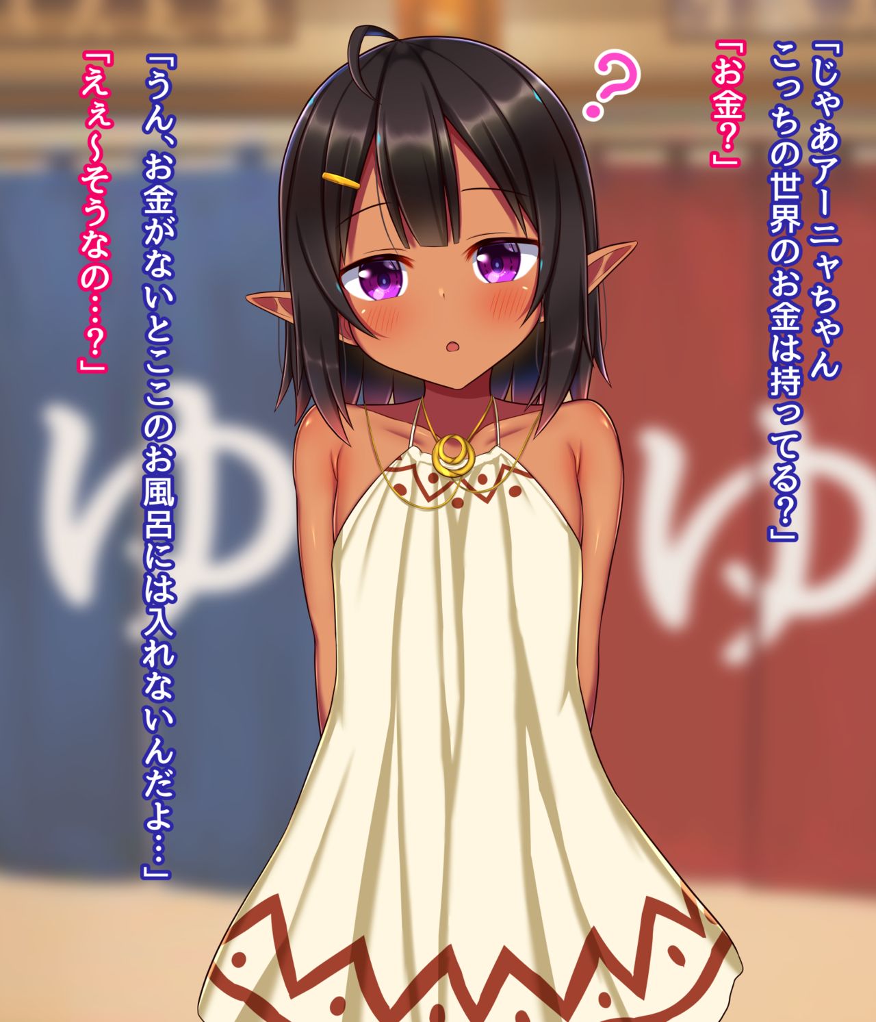 異世界無知ロリエルフと銭湯 page 6 full