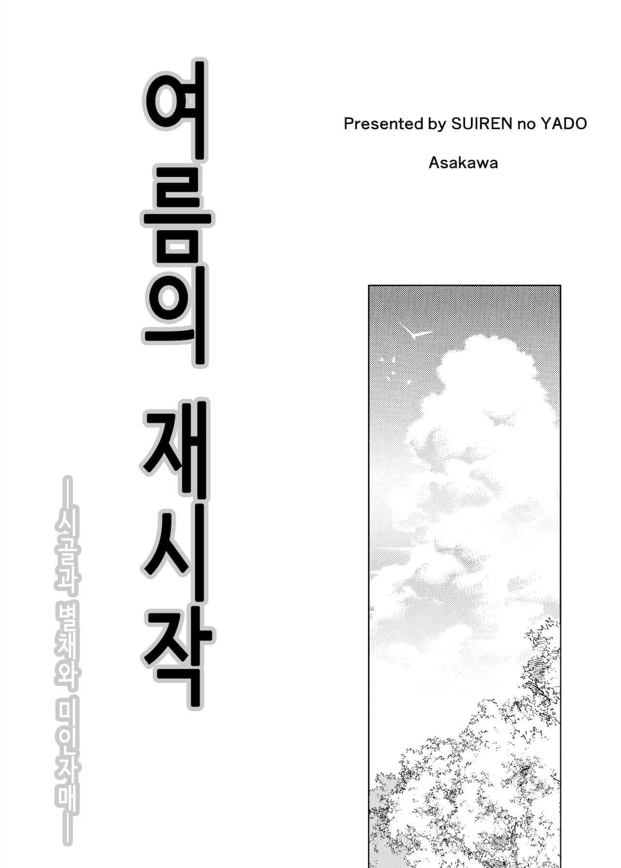 Natsu no Yari Naoshi -Inaka to Hanare to Bijin Shimai-│여름의 재시작 -시골과 별채와 미인자매- page 2 full