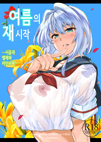 Natsu no Yari Naoshi -Inaka to Hanare to Bijin Shimai-│여름의 재시작 -시골과 별채와 미인자매- cover