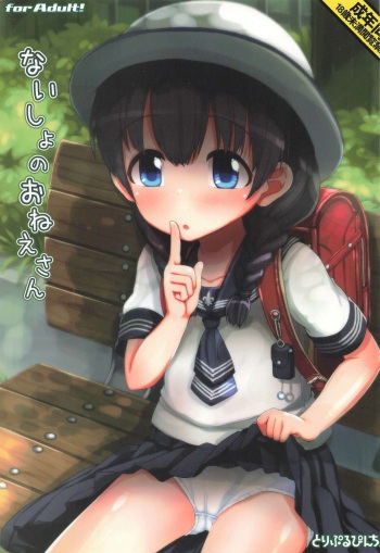 ないしょのおねえさん cover