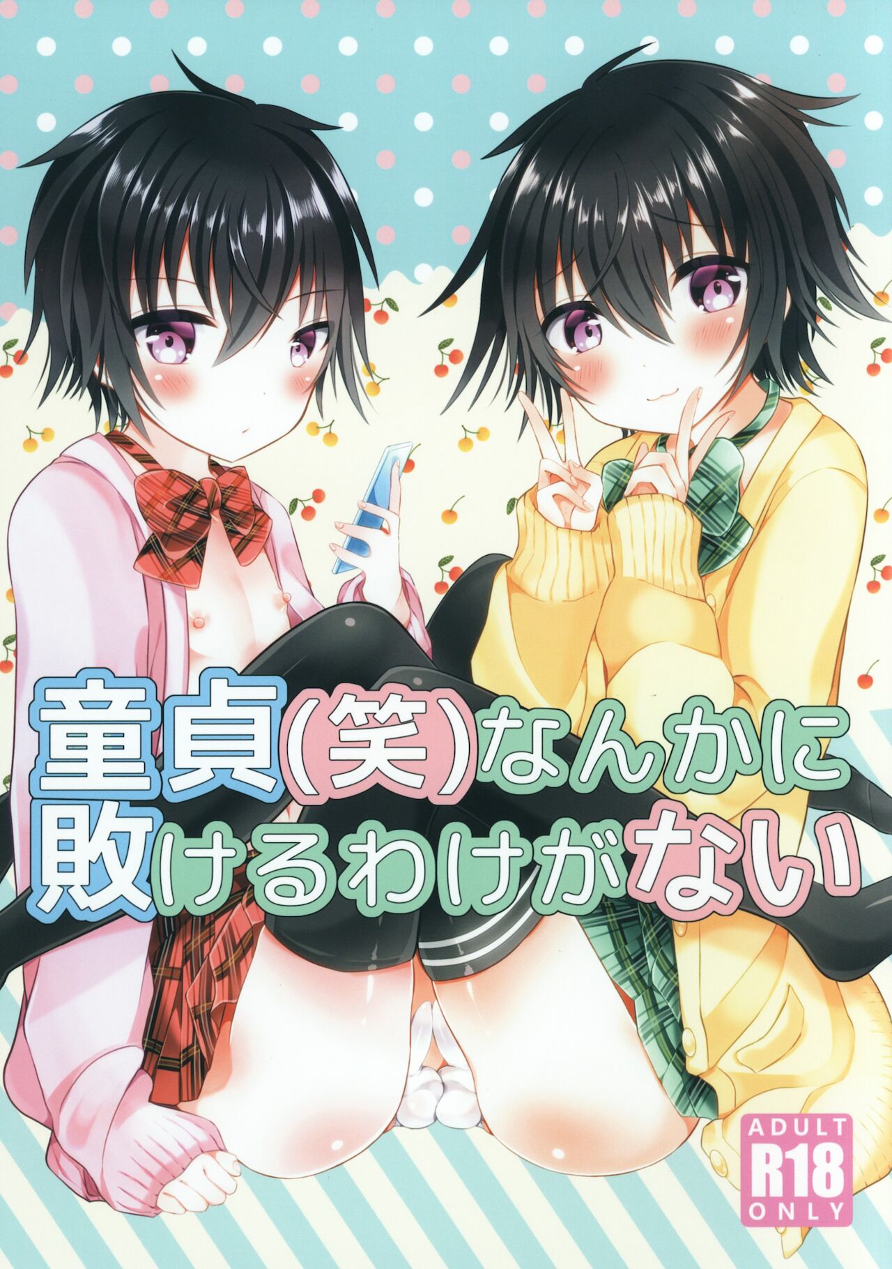 童貞なんかに敗けるわけがない page 1 full