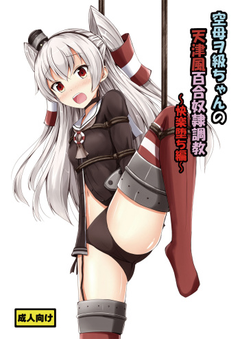 Kuubo Wo-Kyuu-chan no Amatsukaze Yuri Dorei Choukyou ~Kairaku Ochi Hen~ | Standard Carrier Wo-Class's Amatsukaze Yuri Slave Training ~Pleasure Fall~ cover