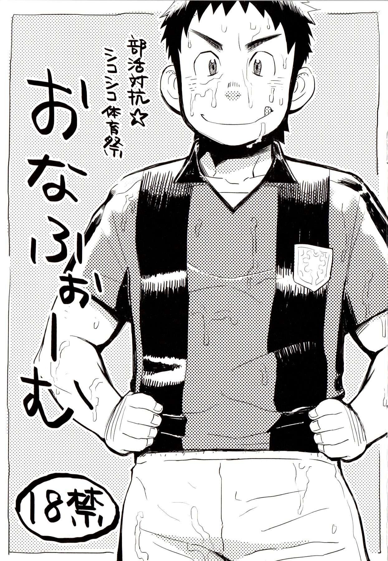 Bukatsu taikō ☆ shikoshiko taiikumatsuri o na fu ~o ｰ mu vol. 1 page 1 full