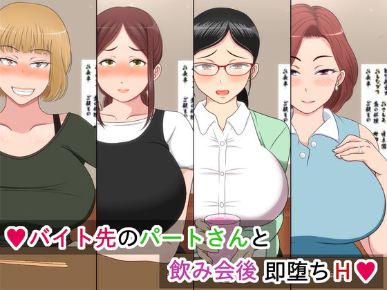 Baito-saki no Pāto-san to Nomi-kai-go Soku Ochi H page 1 full