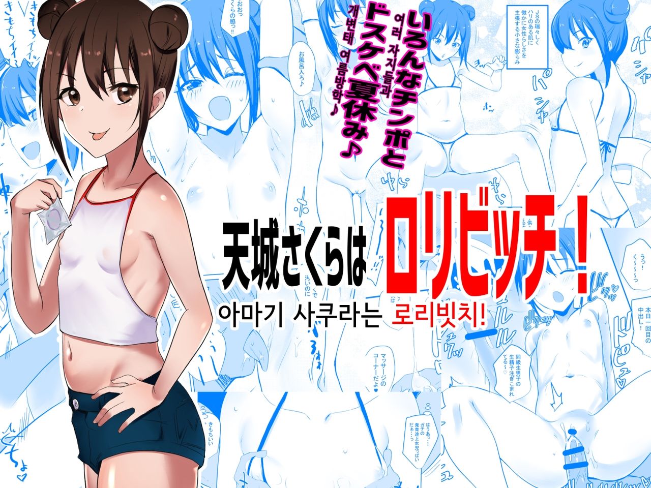Amagi Sakura wa Loli Bitch! | 아마기 사쿠라는 로리빗치 page 1 full