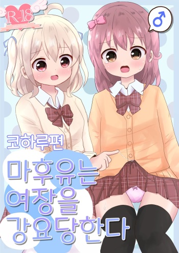 Mafuyu wa Josou o shii rareru koharu-hen cover